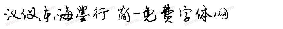汉仪东海墨行 简字体转换